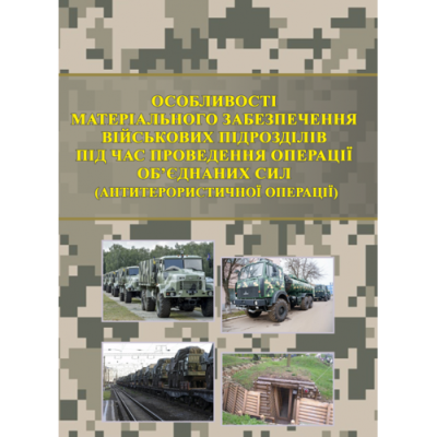Особливості матеріального забезпечення військових підрозділів під час проведення операції об’єднаних сил (антитерористичної операції)