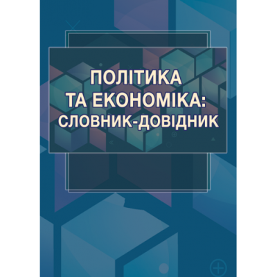 Політика та економіка: словник-довідник