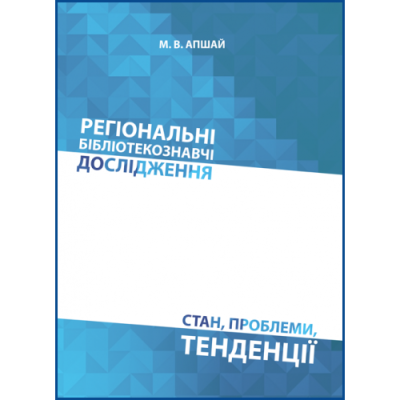 Регіональні бібліотекознавчі дослідження: стан, проблеми, тенденції