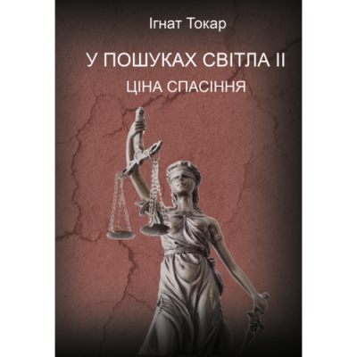 У пошуках світла ІІ : Ціна Спасіння. Роман.