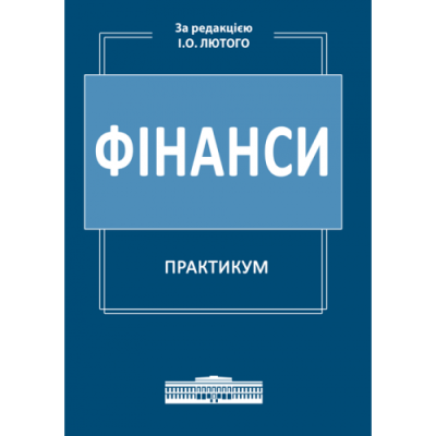 Фінанси : Практикум