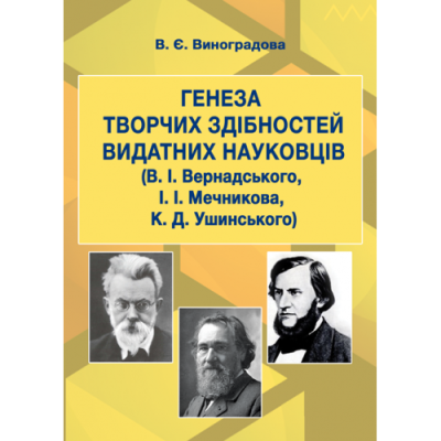 Генеза творчих здібностей видатних науковців (В. І. Вернадського, І. І. Мечникова, К. Д. Ушинського)