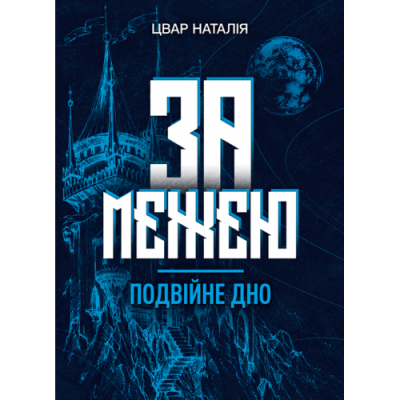 За межею. Подвійне дно. Роман-фентезі