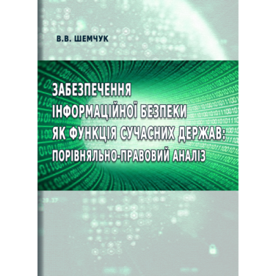 Забезпечення інформаційної безпеки як функція сучасних держав: порівняльно-правовий аналіз