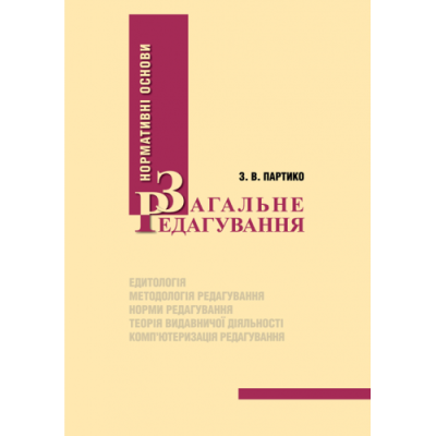 Загальне редагування: нормативні основи. Видання 3-тє, перероблене і доповнене