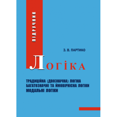 Логіка. 2-ге вид., перероб. і доп