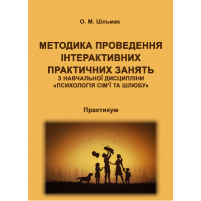 Методика проведення інтерактивних практичних занять з навчальної дисципліни «Психологія сім’ї та шлюбу»