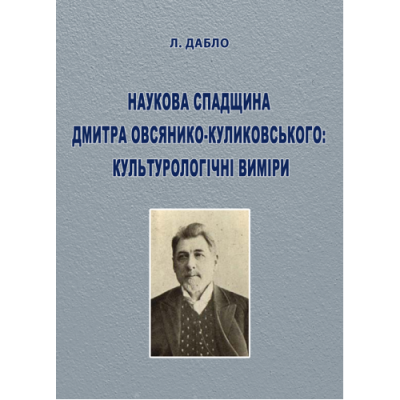Наукова спадщина Дмитра Овсянико-Куликовського: культурологічні виміри