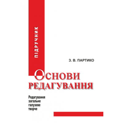 Основи редагування у 2 книгах : Книга 1: підручник. Видання 3-тє, перероблене і доповнене.