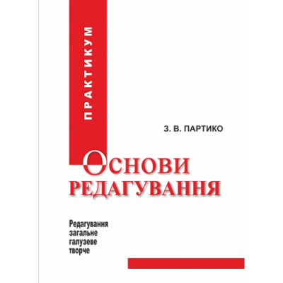 Основи редагування у 2 книгах : Книга 2: практикум. Видання 3-тє, перероблене і доповнене.