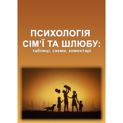 Психологія сім’ї та шлюбу: таблиці, схеми, коментарі