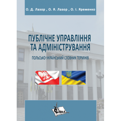 Публічне управління та адміністрування : польсько-український словник термінів