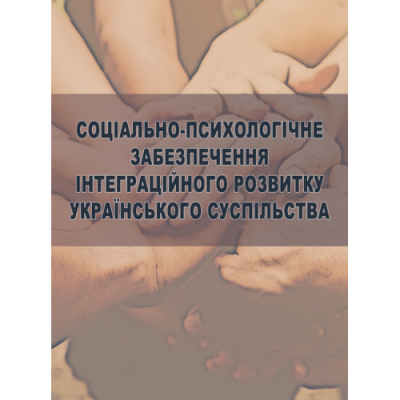 Соціально-психологічне забезпечення інтеграційного розвитку українського суспільства