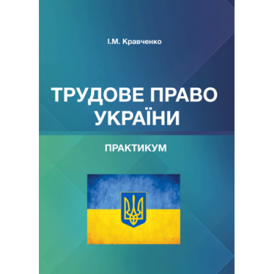 Трудове право України. Практикум