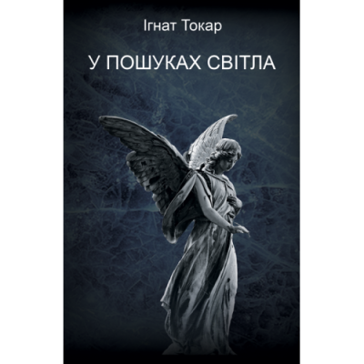 У пошуках світла