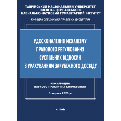 УДОСКОНАЛЕННЯ МЕХАНІЗМУ ПРАВОВОГО РЕГУЛЮВАННЯ СУСПІЛЬНИХ ВІДНОСИН З УРАХУВАННЯМ ЗАРУБІЖНОГО ДОСВІДУ. Збірник матеріалів міжнародної науково-практичної конференції (м. Київ, 1 червня 2020 р.)