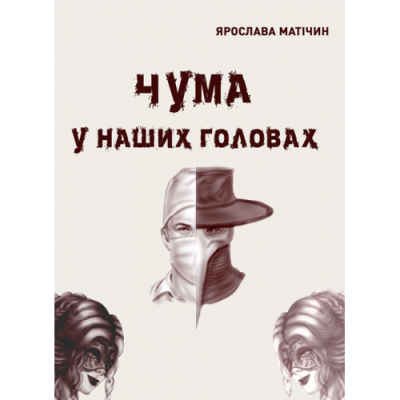 Чума у наших головах: роман