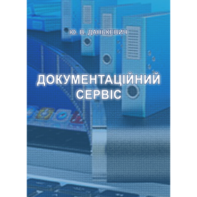 Документаційний сервіс: навчально-методичний посібник
