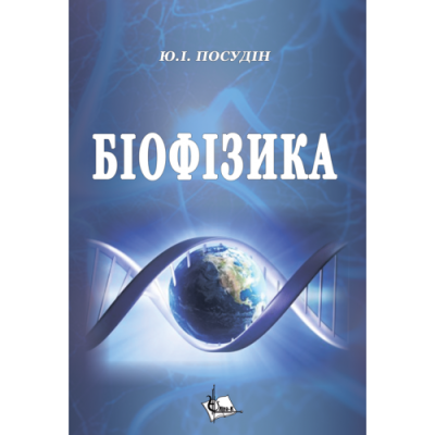 Біофізика.