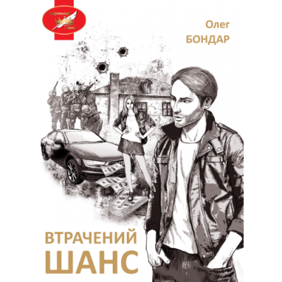 Втрачений шанс: пригоди, детектив