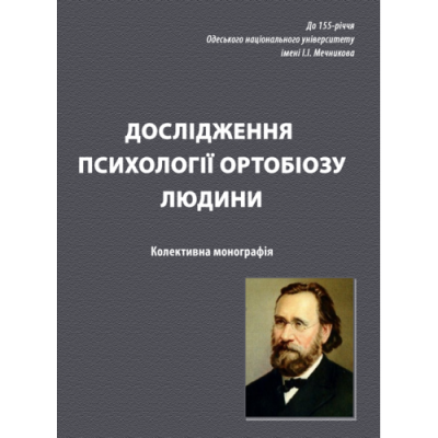 Дослідження психології ортобіозу людини
