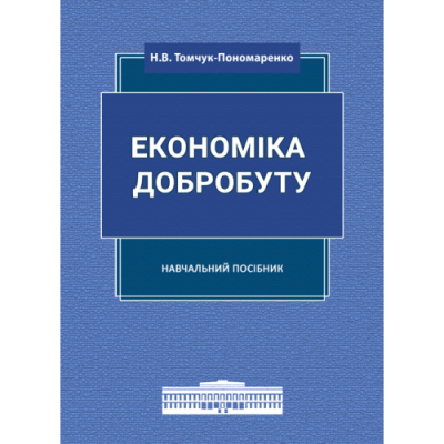 Економіка добробуту: навчальний посібник