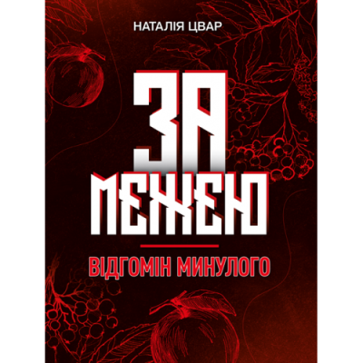 За межею. Відгомін минулого. Роман-фентазі