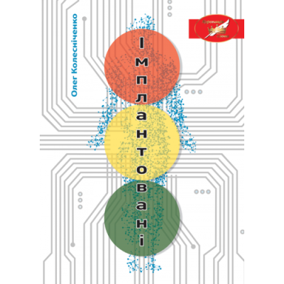 Імплантовані: роман