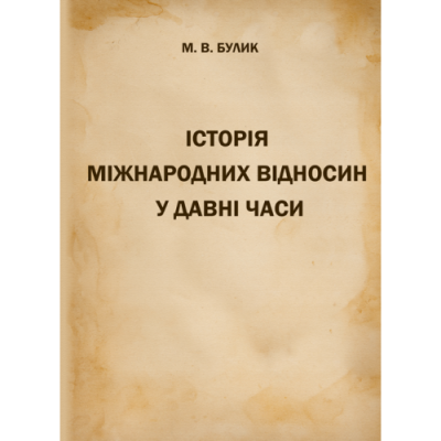 Історія міжнародних відносин у давні часи: навчальний посібник