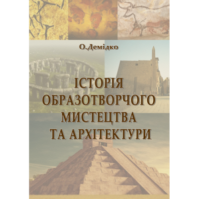 Історія образотворчого мистецтва та архітектури