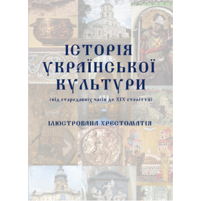 Історія української культури (від стародавніх часів до ХІХ століття): ілюстрована хрестоматія