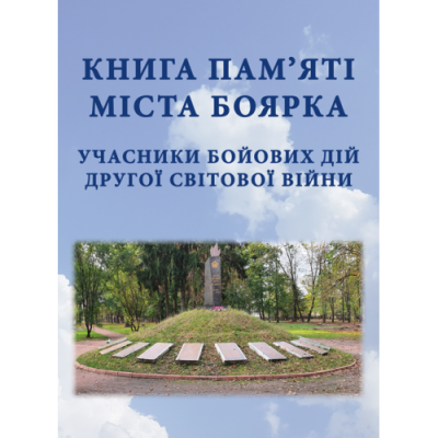Книга памяті міста Боярка. Учасники бойових дiй Другої свiтової вiйни