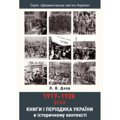Книги і періодика України в історичному контексті: 1917–1928 роки