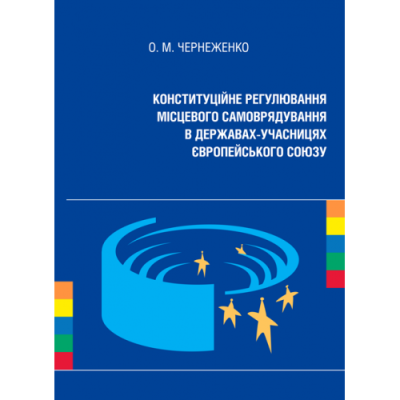 Конституційне регулювання місцевого самоврядування в державах-учасницях Європейського Союзу