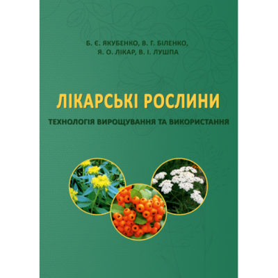 Лікарські рослини: технологія вирощування та використання: підручник
