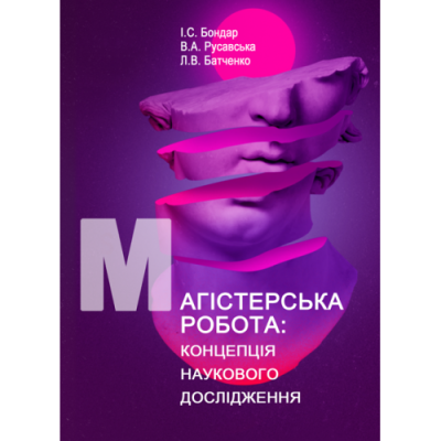 Магістерська робота: концепція наукового дослідження