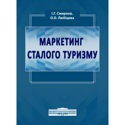 Маркетинг сталого туризму