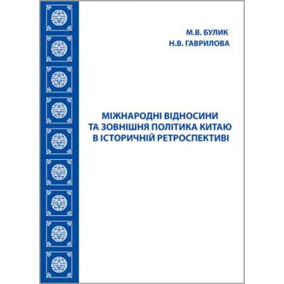 Міжнародні відносини та зовнішня політика Китаю в історичній ретроспективі: навчальний посібник