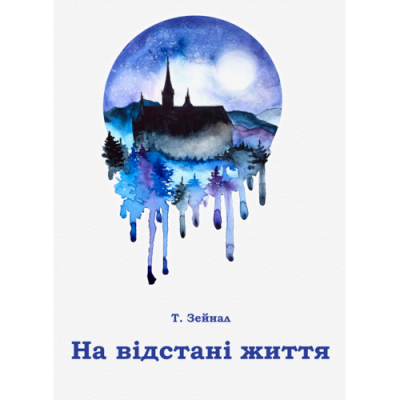 На відстані життя: роман