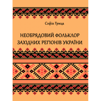 Необрядовий фольклор західних регiонiв України : регіонально-жанрова антологія
