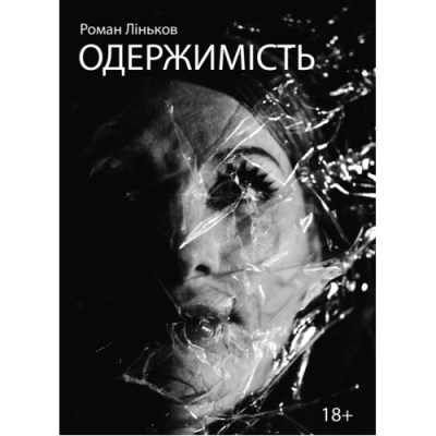 Одержимість : роман