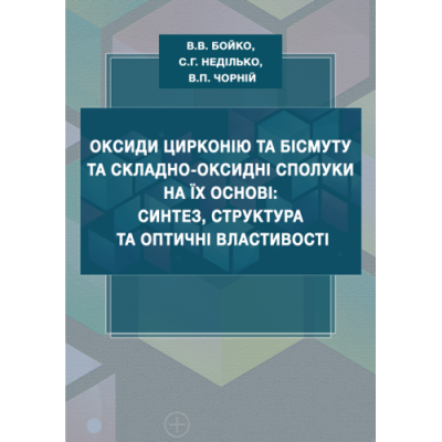 Оксиди цирконію та бісмуту та складно-оксидні сполуки на їх основі: синтез, структура та оптичні властивості