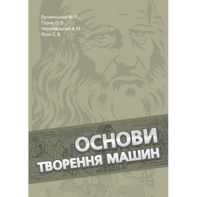 Основи творення машин: підручник