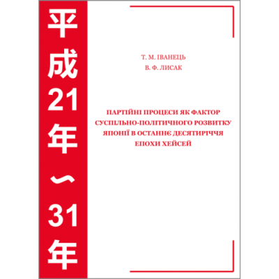 Партійні процеси як фактор суспільно-політичного розвитку Японії в останнє десятиріччя епохи Хейсей