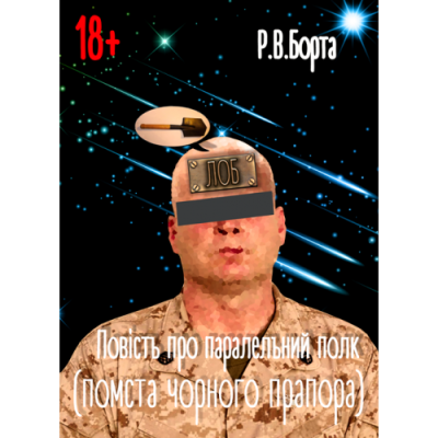 Повість про паралельний полк (помста Чорного прапора)