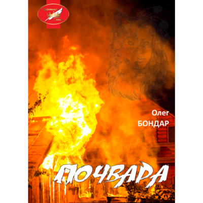 Почвара: роман