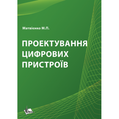 Проектування цифрових пристроїв