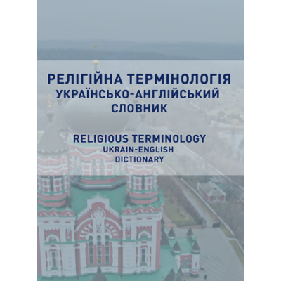 Релігійна термінологія. Українсько-англійський словник. Religious terminology. Ukrainian-English dictionary.
