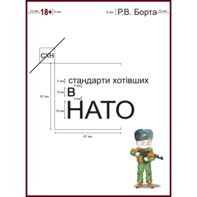 Стандарти хотівших у НАТО: повість