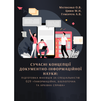Сучасні концепції документно-інформаційної науки: підготовка фахівців за спеціальністю 029 «Інформаційна, бібліотечна та архівна справа»